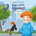 Εγώ Ήρθα Πρώτος