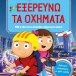 Εξερευνώ Τα Οχήματα Μάθε Τα Πάντα Για Τα Φασαριοζικα Οχήματα Και Τις Μηχανές