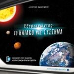 Εξερευνώντας Το Ηλιακό Μας Σύστημα