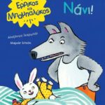 Ερρίκος Και Μπαμπαλυκος: Νανι!