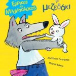Ερρίκος Και Μπαμπαλυκος: Το Μεζεδάκι