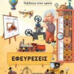 Εφευρέσεις