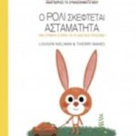 Ζεν Για Παιδιά: Ο Ρολι Σκέφτεται Ασταμάτητα
