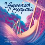 Η Αργοναυτική Εκστρατεία
