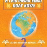 Η Γεωγραφία Είναι Πολύ Κουλ! Ακτίβιτι Μπουκ Για Μεγάλους 2