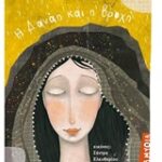 Η Δανάη Και Η Βροχή Μυθολογικά Παραμύθια