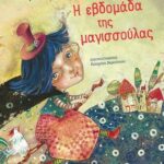 Η Εβδομάδα Της Μαγισσουλας