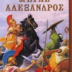 Η Ελλάδα Των Θρύλων Μέγας Αλέξανδρος