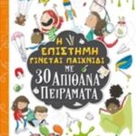 Η Επιστήμη Γίνεται Παιχνίδι Με 30 Απίθανα Πειράματα