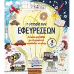 Η Ιστορία Των Εφευρέσεων
