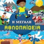 Η Μεγάλη Αθλοπαιδεια