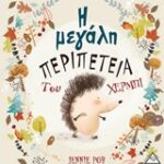 Η Μεγάλη Περιπέτεια Του Χέρμπι