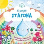 Η Μικρή Σταγόνα Διασκεδάζω Μαθαίνοντας Για Τον Κύκλο Του Νερού Ιστορίες Από Τη Φύση