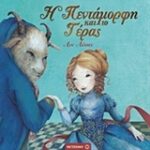Η Πεντάμορφη Και Το Τέρας