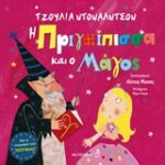 Η Πριγκίπισσα Και Ο Μάγος