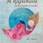 Η Πριγκίπισσα Που Δεν Μπορούσε Να Κοιμηθεί