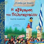 Η Πρώτη Μου Ιστορία Η Εξέγερση Του Πολυτεχνείου