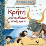 Η Πρώτη Μου Ιστορία: Κρήτη