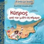 Η Πρώτη Μου Ιστορία Κύπρος, Από Το Μύθο Ως Το Σήμερα