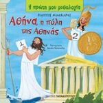 Η Πρώτη Μου Μυθολογία Αθηνά Η Πόλη Της Αθήνας