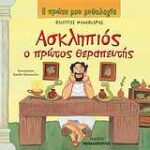 Η Πρώτη Μου Μυθολογία Ασκληπιός Ο Πρώτος Θεραπευτής