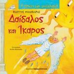 Η Πρώτη Μου Μυθολογία Δαίδαλος Και Ίκαρος