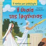 Η Πρώτη Μου Μυθολογία Η Θυσία Της Ιφιγένειας Τρωικός Πόλεμος (Δεύτερο Μέρος)