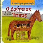 Η Πρώτη Μου Μυθολογία Ο Δούρειος Ίππος Τρωικός Πόλεμος (Τέταρτο Μέρος)