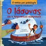 Η Πρώτη Μου Μυθολογία Ο Ιασονας Και Η Αργοναυτική Εκστρατεία