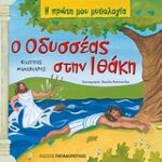 Η Πρώτη Μου Μυθολογία Ο Οδυσσέας Στην Ιθάκη Οι Περιπέτειες Του Οδυσσέα