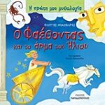 Η Πρώτη Μου Μυθολογία Ο Φαεθοντας Και Το Άρμα Του Ήλιου