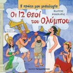 Η Πρώτη Μου Μυθολογία Οι Δώδεκα Θεοί Του Ολύμπου