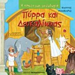 Η Πρώτη Μου Μυθολογία Πυρρα Και Δευκαλίωνας