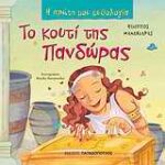 Η Πρώτη Μου Μυθολογία Το Κουτί Της Πανδώρας