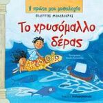 Η Πρώτη Μου Μυθολογία Το Χρυσόμαλλο Δέρας