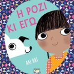 Η Ροζ Κι Εγώ