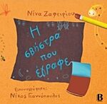 Η Σβήστρα Που Έγραφε