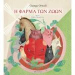 Η Φάρμα Των Ζωών (Παιδική Διασκευή)
