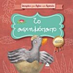 Ιστορίες Για Αξίες   Αρετές; Το Ασχημόπαπο