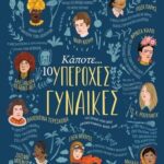 Κάποτε... 10 Υπέροχες Γυναίκες