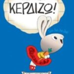 Κερδίζω! Ευρωκαροτακια