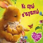 Κι Εγώ Σ αγαπώ (Μαλακό)