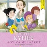 Κλασικοί Θησαυροί : Μικρές Κυρίες