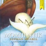 Κλασικοί Θησαυροί Μομπι Ντικ