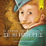 Κλασικοί Θησαυροί Ο Γύρος Του Κόσμου Σε 80 Ημέρες