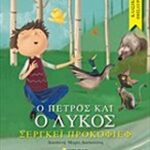 Κλασικοί Θησαυροί: Ο Πέτρος Και Ο Λύκος