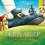 Κλασικοί Θησαυροί Τα Ταξίδια Του Γκιουλιβερ