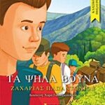 Κλασικοί Θησαυροί Τα Ψηλά Βουνά