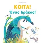 Κοίτα Ένας Δράκος!