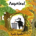 Λαμπικο!
